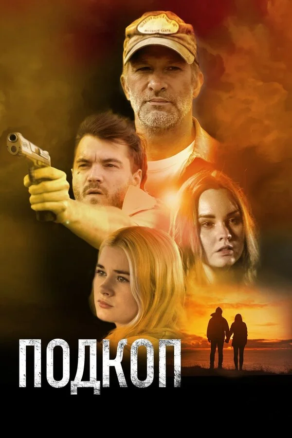 Подкоп - постер